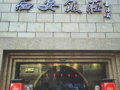门面-西安饭庄·非遗陕菜(钟楼店)