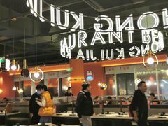大堂-红盔甲·小龙虾(天钥桥店)