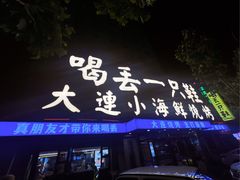 -喝丢一只鞋海鲜烧烤·海肠捞饭(东关街店)