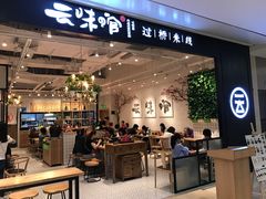 门面-云味馆过桥米线(皇庭广场店)