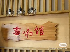 -吉味馆(柠溪店)