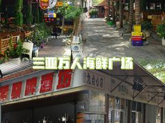 -三亚火车头万人海鲜广场