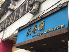 门面-庆泰顺