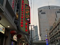 -五芳齋(云南南路店)