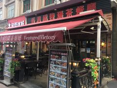 门面-香港威特瑞茶餐厅(小白楼音乐厅店)
