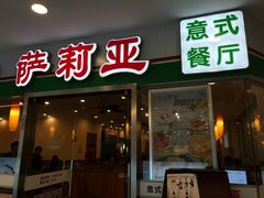 -萨莉亚意式餐厅(特力时尚汇店)