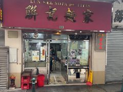 -联记面家(新马路店)