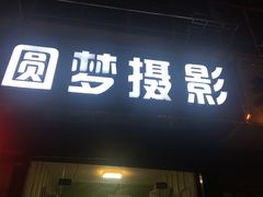 -圆梦证件照拍摄(人民西路店)