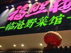-福照楼汽锅鸡·云南特色菜(护国路店)
