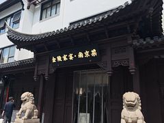 -金陵家宴·金陵春·南京菜(夫子庙店)