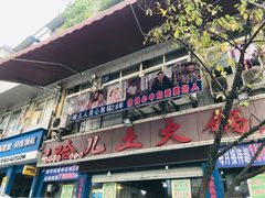 门面-哈儿土火锅(南兴路店)