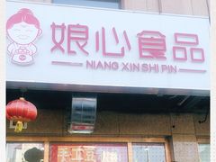 门面-娘心豆品(方庄店)