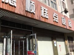 门面-爱德顺糕点食屋(利民道店)
