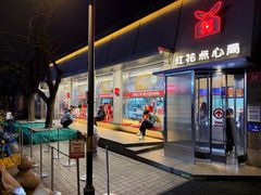 -红花点心局(护国寺店)