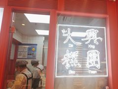 -阮大兴糕团(日月光中心店)