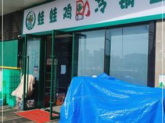 门面-老表牌·蛙蛙鸡冷锅鱼(成都东站店)