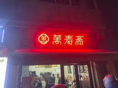 -万寿斋(山阴路店)