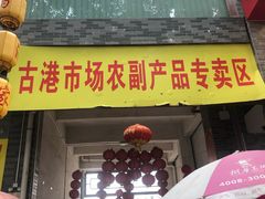 -黄埔古港