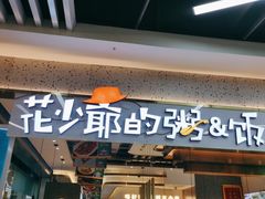 -花少爷·鲜虾干贝粥(延安万达店)