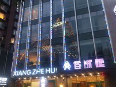 -香浙汇(望京店)