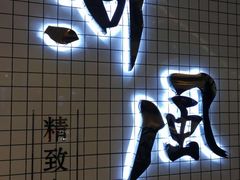 门面-河风の幸会精致料理
