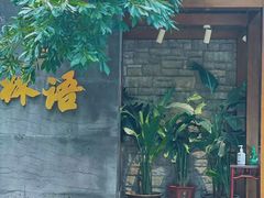门面-山外山·林语花园餐厅
