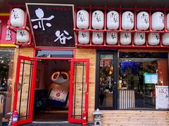 门面-赤谷和牛烧肉居酒屋(石景山店)