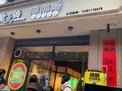 门面-途火锅(武侯店聚荟路店)