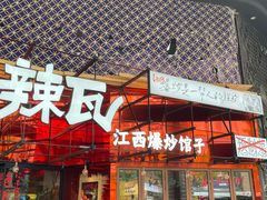 -辣瓦·江西爆炒馆子