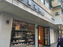 -苹果花园(枫林路店)