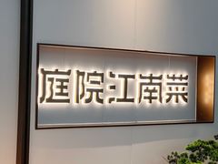 -庭院江南菜•烤鸭•非遗传承(上地•清河站店)