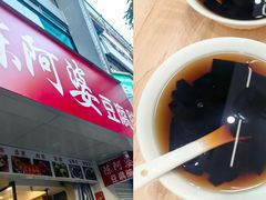 -陈阿婆豆腐脑-卤煮小吃(朝阳路店)