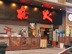 门面-枪火串烧·东北特色烧烤(罗湖总店)