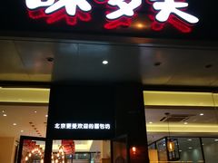 门面-味多美蛋糕(灯市口店)