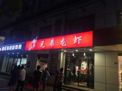 门面-兄弟龙虾(胜太路总店)