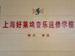 -好莱坞音乐进修学校(四川北路校区)