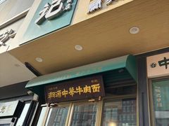 -雁滩白记·兰州牛肉面