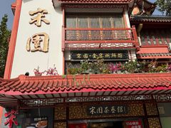 -宋园·金宴浙鲜馆(静安店)