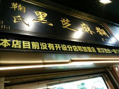 门面-鞠氏黑芝麻糊(水塔店)