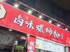-桂湘缘卤味螺蛳粉