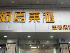 门面-桐园果汇(湖贝店)