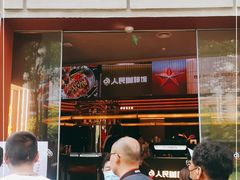 门面-人民咖啡馆(四行仓库店)