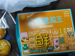 -广隆蛋挞王(农讲所店)