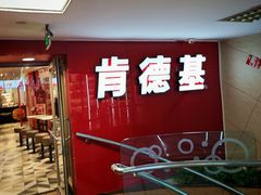 -肯德基(北京南站店)