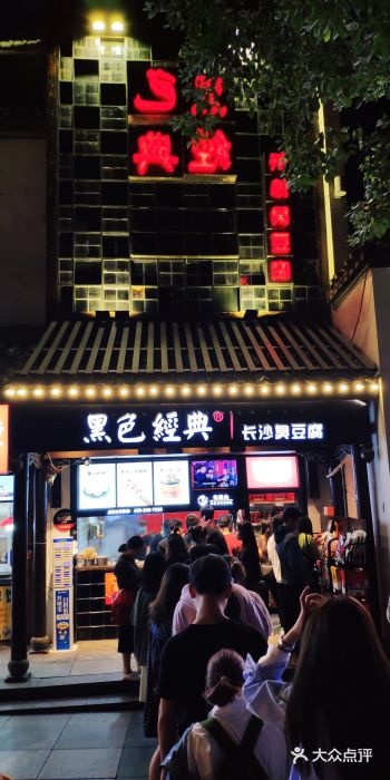 黑色经典臭豆腐·湖南特产(太平街口店)图片