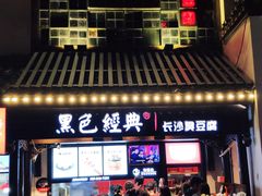 -黑色经典臭豆腐·湖南特产(太平街口店)