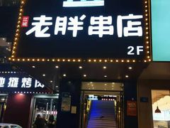 门面-老胖串店(山大路店)