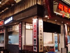 门面-阿财老铺·老蚌埠龙虾城(华夏总店)