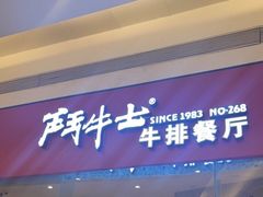 门面-斗牛士牛排餐厅(嘉里汇店)