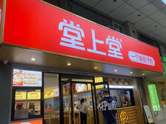 -堂上堂(益民街店)
